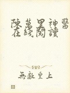 陈万里神医全文在线阅读