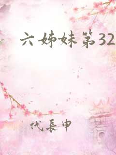 六姊妹第32集