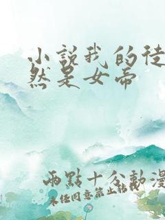 小说我的徒弟竟然是女帝