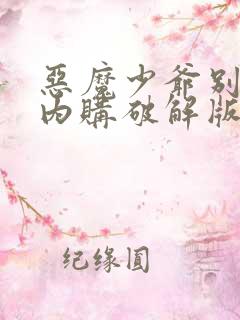 恶魔少爷别吻我内购破解版