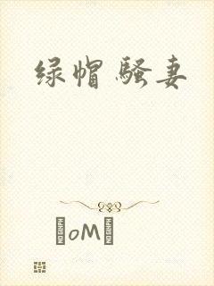 绿帽 骚妻