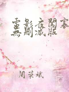 电影夜闯寡妇村无删减版