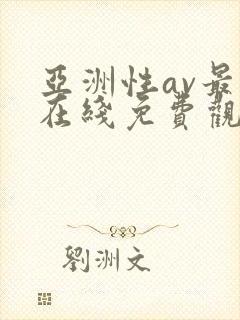 亚洲性av最新在线免费观看