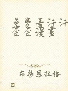 免费看汗汗漫画歪歪漫画 免费看汗汗漫画歪歪漫画