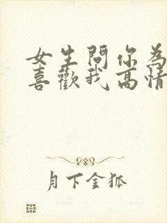 女生问你为什么喜欢我高情商回复