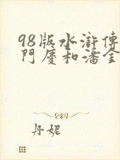 98版水浒传西门庆和潘金莲是第几集