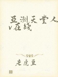 亚洲天堂人妻av在线