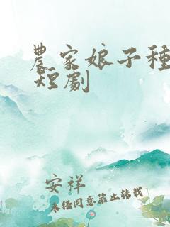 农家娘子种田忙 短剧
