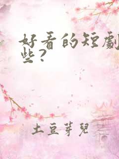 好看的短剧有哪些?