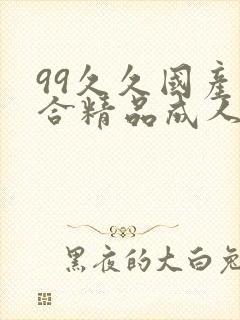 99久久国产综合精品成人影院