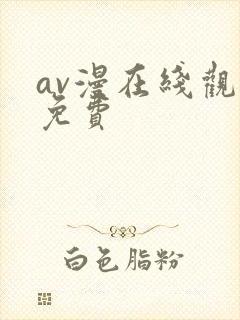 av漫在线观看免费