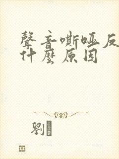 声音嘶哑反复是什么原因