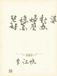 儿媳妇对婆婆不好怎么办