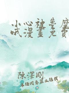 小心被梦魔吃掉哦漫画免费