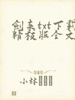 剑来txt下载精校版全文下载