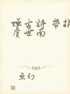 蝉古诗 带拼音虞世南