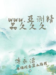 www.亚洲精品久久久