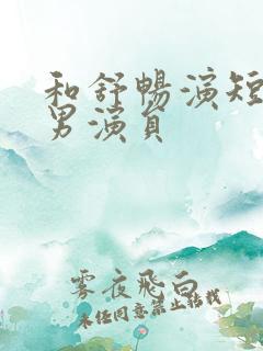 和舒畅演短剧的男演员