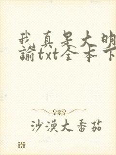 我真是大明星尝谕txt全本下载
