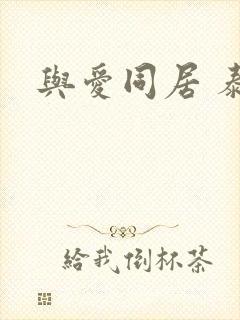 与爱同居 泰剧