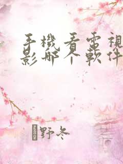 手机看电视剧电影哪个软件好