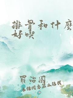 排骨和什么菜烧好吃