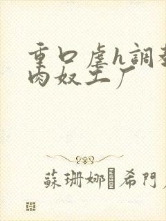 重口虐h调教h肉奴工厂