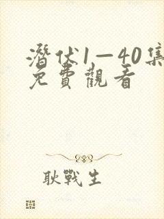 潜伏1—40集免费观看