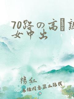 70路の高齢熟女中出