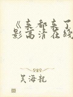 《来都来了》电影高清在线观看