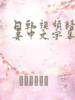 日韩视频精品人妻中文字幕