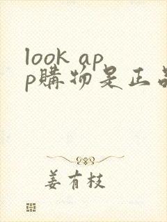 look app购物是正品吗
