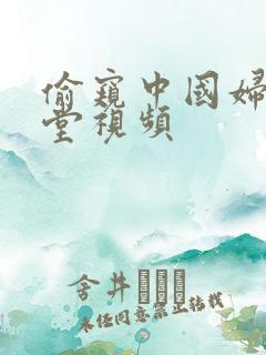 偷窥中国妇女澡堂视频