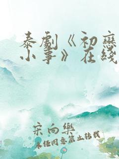 泰剧《初恋这件小事》在线观看