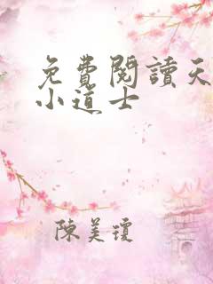 免费阅读天师府小道士