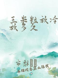 玉米粒放冷冻能放多久