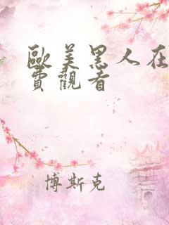 欧美黑人在线免费观看