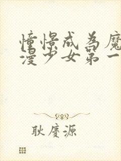 憧憬成为魔法动漫少女第一季免费
