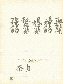 强势媳妇与强势的婆婆的关系怎么相处
