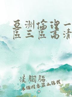 亚洲伦理一区二区三区高清
