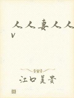 人人妻人人澡av