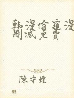韩漫偷窥漫画无删减免费
