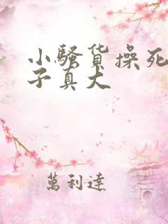 小骚货操死你奶子真大