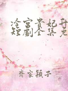 冷宫贵妃升职记短剧全集免费