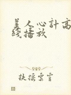 美人心计高清在线播放