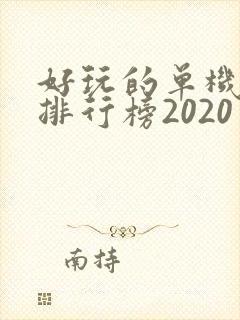 好玩的单机手游排行榜2020