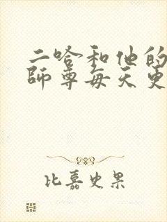 二哈和他的白猫师尊每天更新
