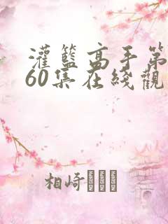 灌篮高手第二部60集在线观看免费 灌篮高手第二部60集在线观看免费