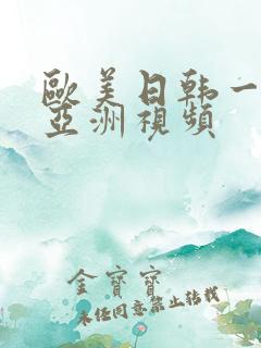 欧美日韩一区二亚洲视频