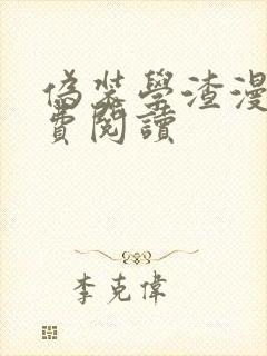 伪装学渣漫画免费阅读
